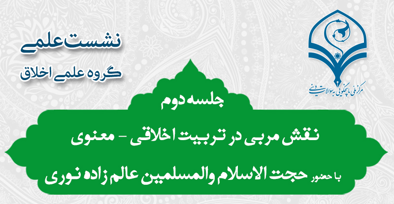 دومین نشست علمی نقش مربی در تربیت اخلاقی معنوی مرکز ملی پاسخگویی به سوالات دینی
