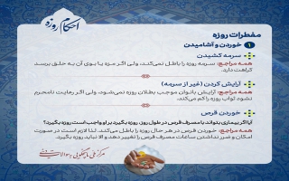 احکام فقهی ماه مبارک رمضان
