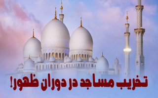 بررسی روایات تخریب برخی مساجد در دوران ظهور