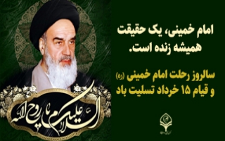 سالروز رحلت امام و قیام 15 خرداد