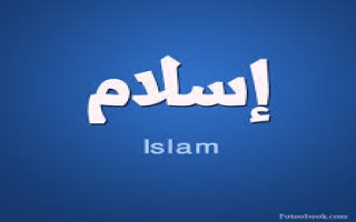 1 19 - آیا اسلام از ظهور خودش داعیه جهانی داشته است؟