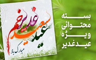 انتشار بسته محتوایی ویژه عید غدیر خم