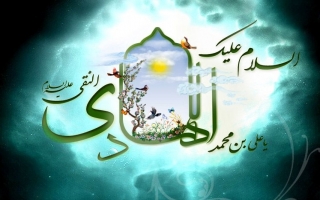 امام هادی علیه السلام