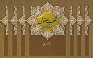 بررسی اعتبار کتاب شریف «تحف العقول»
