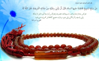 تسبيحات حضرت زهرا