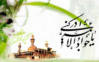 امام جواد علیه السلام