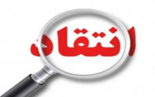 برخورد انقلاب با منتقدان