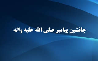 جانشین پیامبر اکرم ص بعد از رحلت ایشان