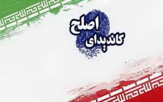 معیار کاندیدای اصلح 