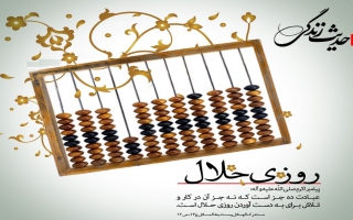 اهمیت کار و تلاش در احادیث اهل بیت علیهم السلام