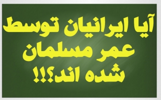 نقش عمر بن خطاب در اسلام آوردن ایرانیان