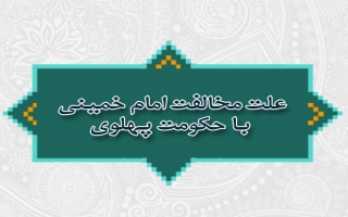 علت مخالفت امام خمینی با حکومت پهلوی