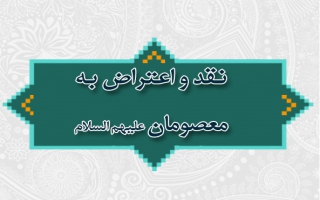 نقد عملکرد و اعتراض به معصومان علیهم السلام