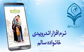 اپلیکیشن خانواده سالم - مرکزملی پاسخگویی