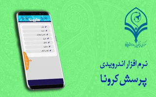 نرم افزار پرسش کرونا