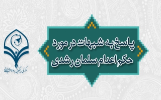 پاسخ به شبهات در مورد حکم اعدام سلمان رشدی