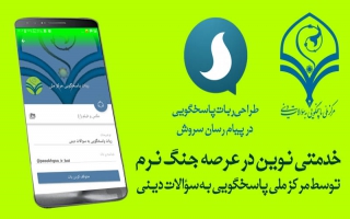 ربات پاسخگویی به سوالات دینی در پیام رسان سروش