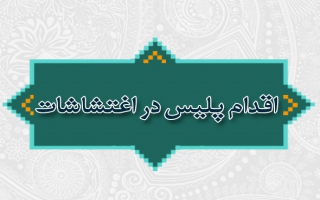اقدام پلیس در اغتشاشات