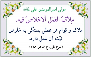 اخلاص، شرط قبولی اعمال