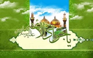 امام جواد علیه السلام