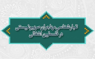تبارشناسی مهاجران صهیونیستی در فلسطین اشغالی