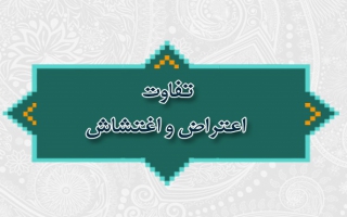 تفاوت اعتراض و اغتشاش