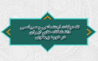 تحولات اجتماعی و سیاسی دانشگاه های ایران در دوره پهلوی