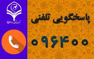 پاسخگویی تلفنی