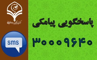پاسخگویی پیامکی