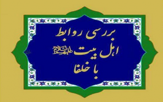 رابطه خاندان پیامبر ص با خلفای بعد از ایشان