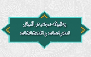 وظیفه مردم در قبال اعتراضات و اغتشاشات