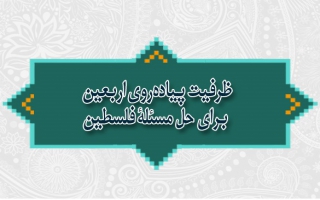 ظرفیت پیادهروی اربعین برای حل مسئلۀ فلسطین