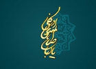 آیه كريمه ي لو تزيلوا لعذبنا الذين كفروا چه ارتباطي با امام زمان عج دارد؟