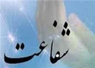 شفاعت
