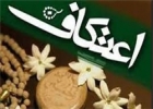  اعتکاف