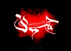 «ذبح عظیم» و تطبیق آن بر امام حسین علیه السلام 