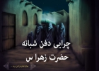 چرا حضرت زهرا سلام‌الله‌علیها شبانه دفن شدند؟