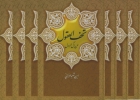 بررسی اعتبار کتاب شریف «تحف العقول»