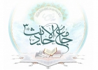 منابع حدیث