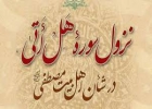 شأن نزول سوره مبارکه «انسان»