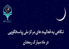 مرکز ملی پاسخگویی - ماه رمضان