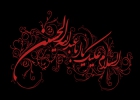  آيا در حديث است كه هركس نام امام حسين(ع) را شنيد بايد گريه كند؟