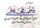 مصحف حضرت زهرا