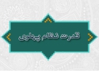 قدرت نظام پهلوی