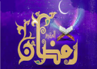 ماه رمضان شروع سال 