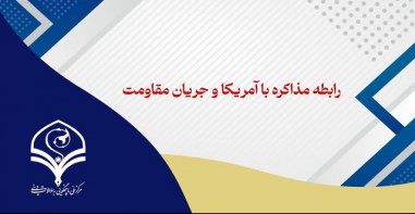 رابطه مذاکره با آمریکا و جریان مقاومت