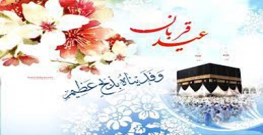 فلسفه قربانی کردن در عید قربان