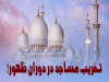 بررسی روایات تخریب برخی مساجد در دوران ظهور