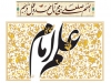 علم امام به شهادت 