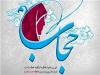 حجاب